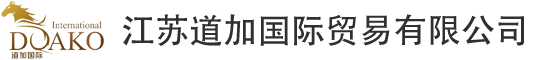 江苏道加国际贸易有限公司