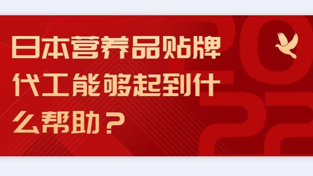 日本营养品贴牌能够起到什么帮助？